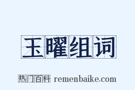 玉曜组词是什么意思的图片